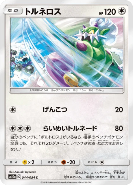 Carte Pokémon Boréas 044, extension GG End (japonais)