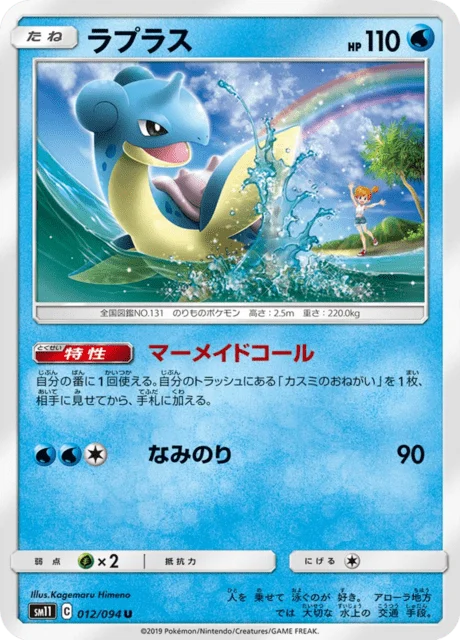 Carte Pokémon Lokhlass 012, extension Miracle Twin (japonais)