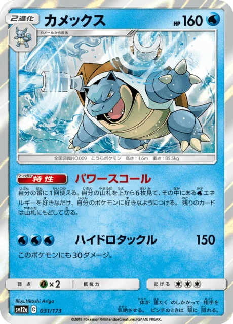 Carte Pokémon Tortank 031, extension Tag All Stars (japonais)