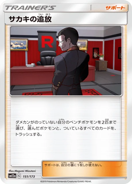 Carte Pokémon Giovanni’s Banishment 151, extension Tag All Stars (japonais)