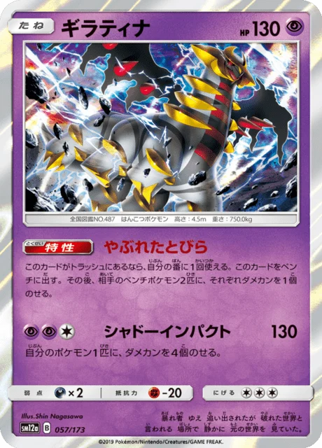 Carte Pokémon Giratina 057, extension Tag All Stars (japonais)