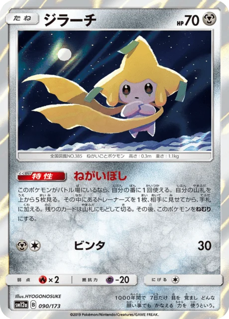 Carte Pokémon Jirachi 090, extension Tag All Stars (japonais)