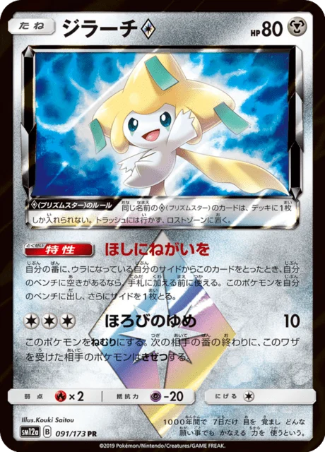 Carte Pokémon Jirachi Prism Star 091, extension Tag All Stars (japonais)