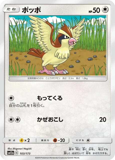 Carte Pokémon Roucool 103, extension Tag All Stars (japonais)