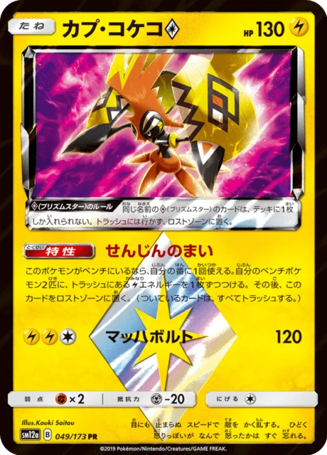 Carte Pokémon Tapu Koko Prism Star 049, extension Tag All Stars (japonais)