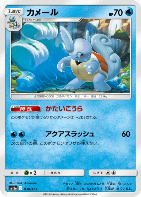 Carte Pokémon Carabaffe 030, extension Tag All Stars (japonais)