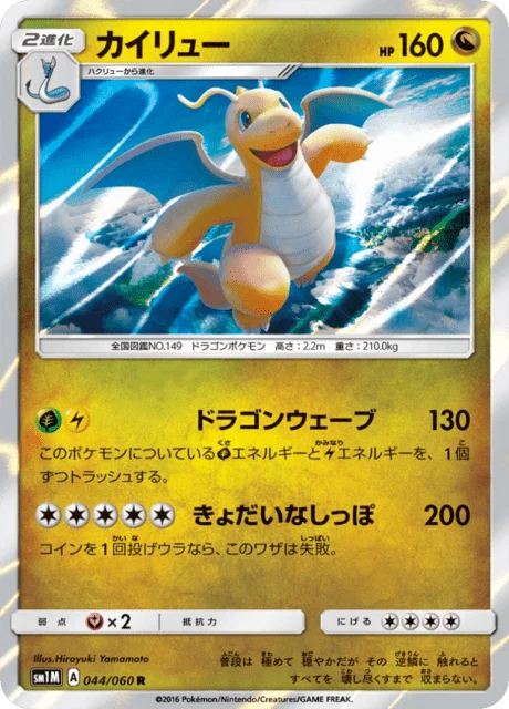 Carte Pokémon Dracolosse 044, extension Collection Moon (japonais)