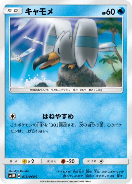 Carte Pokémon Goélise 013, extension Collection Moon (japonais)