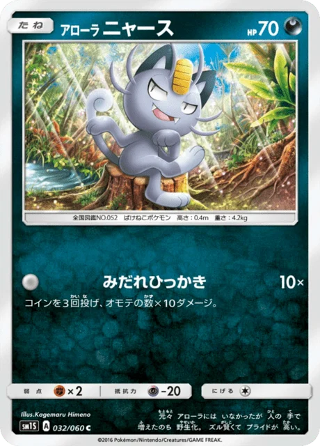 Carte Pokémon Miaouss d’Alola 032, extension Collection Sun (japonais)