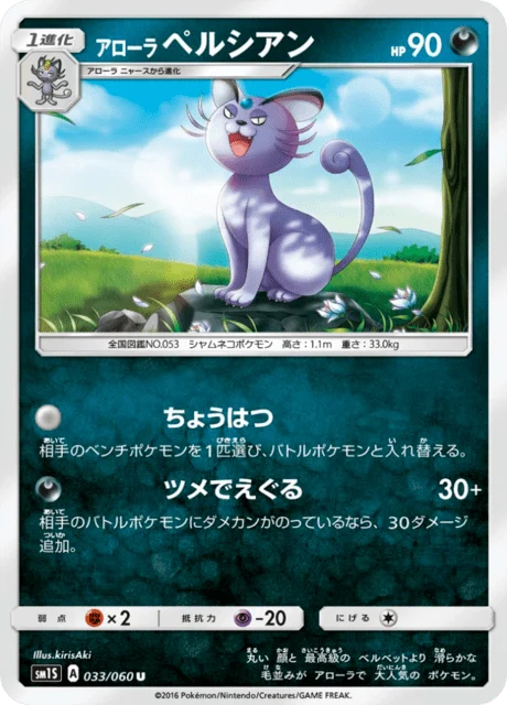 Carte Pokémon Persian d’Alola 033, extension Collection Sun (japonais)