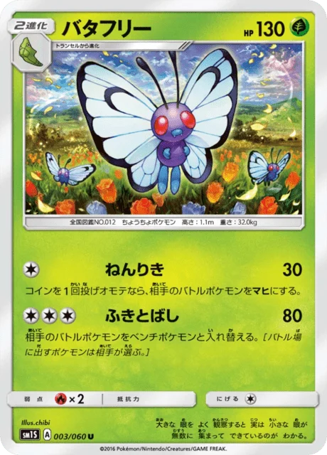 Carte Pokémon Papilusion 003, extension Collection Sun (japonais)