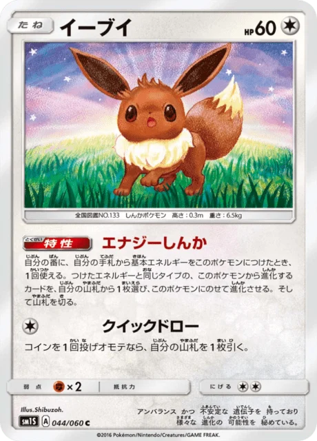 Carte Pokémon Évoli 044, extension Collection Sun (japonais)