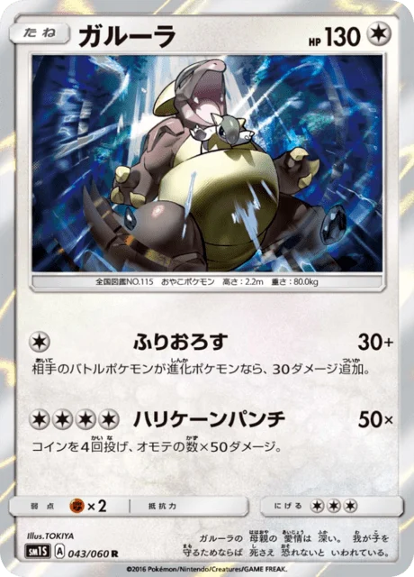 Carte Pokémon Kangourex 043, extension Collection Sun (japonais)