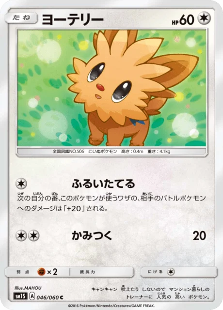 Carte Pokémon Ponchiot 046, extension Collection Sun (japonais)