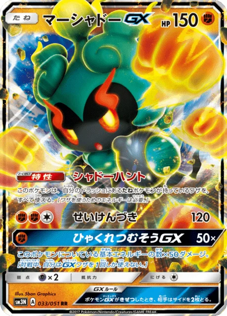 Carte Pokémon Marshadow GX 033, extension Light Consuming Darkness (japonais)