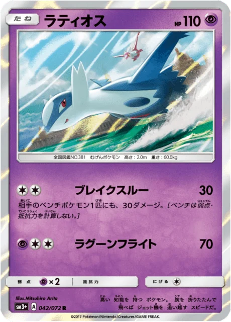 Carte Pokémon Latios 042, extension Shining Legends (japonais)