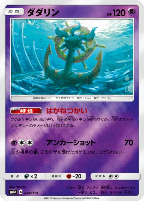 Carte Pokémon Sinistrail 044, extension GX Battle Boost (japonais)