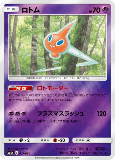 Carte Pokémon Motisma 017, extension Ultra Force (japonais)