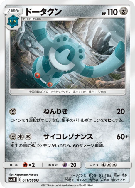 Carte Pokémon Archéodong 041, extension Ultra Sun (japonais)