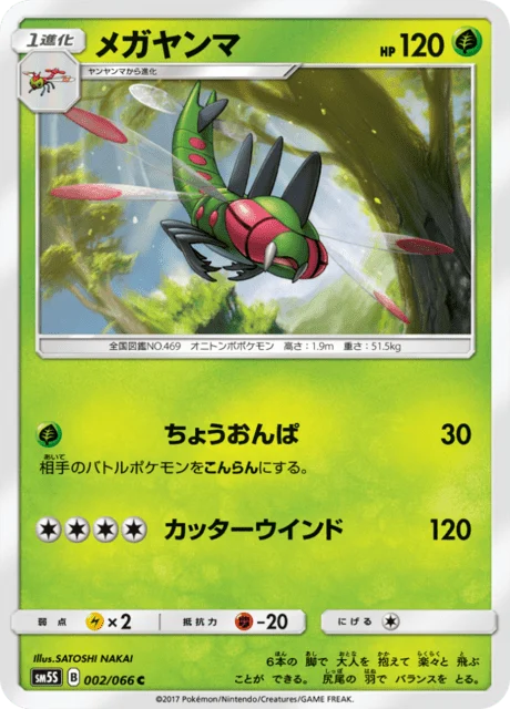 Carte Pokémon Yanmega 002, extension Ultra Sun (japonais)