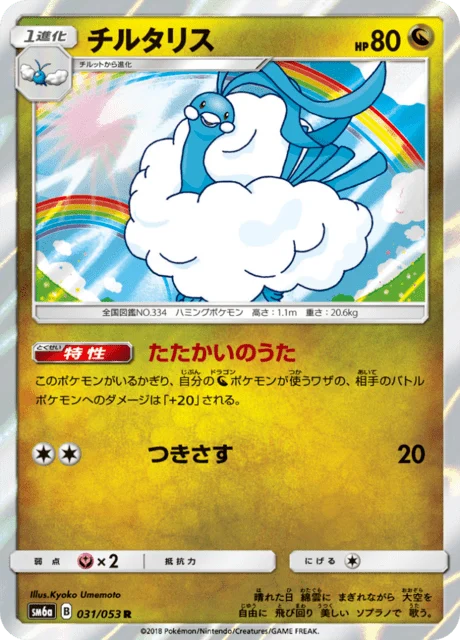 Carte Pokémon Altaria 031, extension Dragon Storm (japonais)