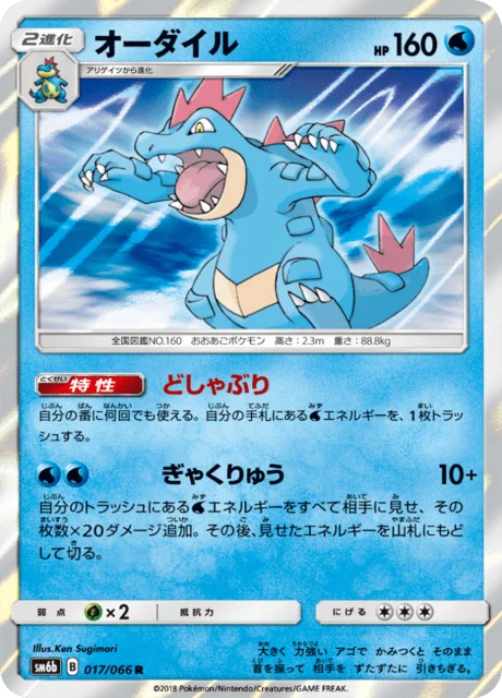 Carte Pokémon Aligatueur 017, extension Champion's Road (japonais)