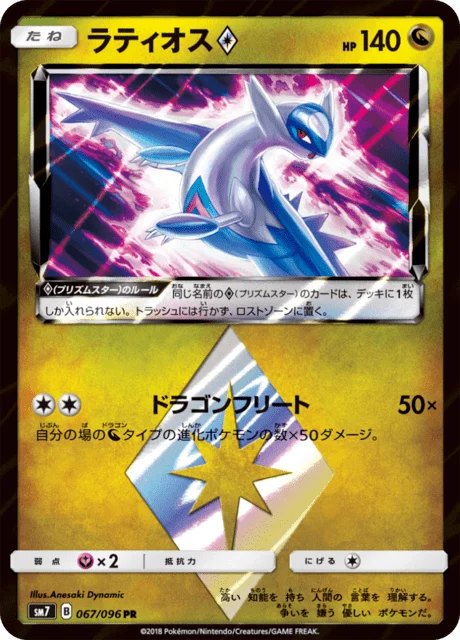 Carte Pokémon Latios Prism Star 067, extension Charisma of the Ripped Sky (japonais)