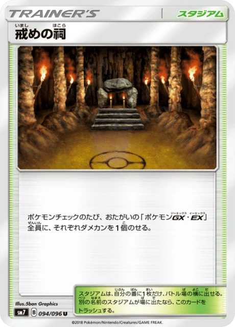 Carte Pokémon Chapelle des Châtiments 094, extension Charisma of the Ripped Sky (japonais)