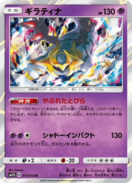 Carte Pokémon Giratina 017, extension Fairy Rise (japonais)