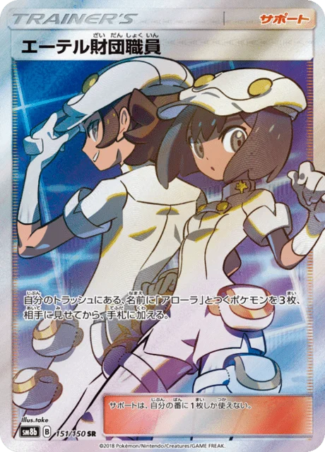 Carte Pokémon Employés de la Fondation Æther 151, extension GX Ultra Shiny (japonais)