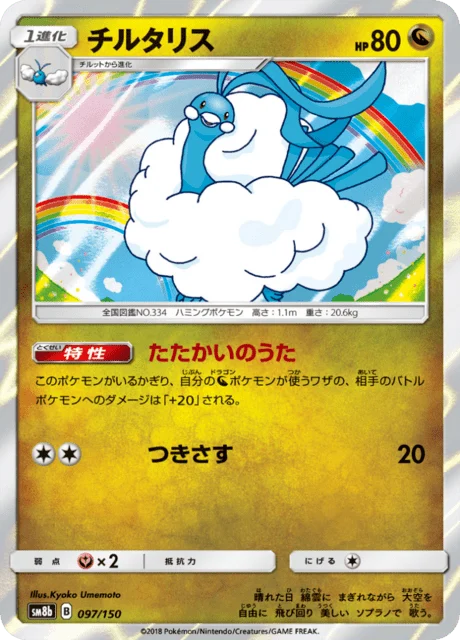 Carte Pokémon Altaria 097, extension GX Ultra Shiny (japonais)