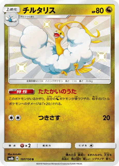 Carte Pokémon Altaria 197, extension GX Ultra Shiny (japonais)