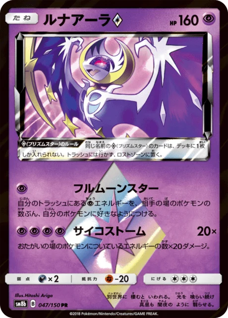 Carte Pokémon Lunala ◇ 047, extension GX Ultra Shiny (japonais)