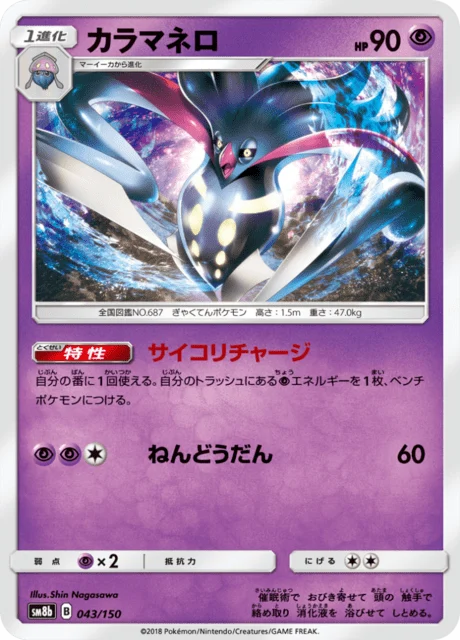 Carte Pokémon Sepiatroce 043, extension GX Ultra Shiny (japonais)
