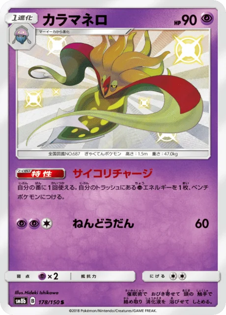 Carte Pokémon Sepiatroce 178, extension GX Ultra Shiny (japonais)