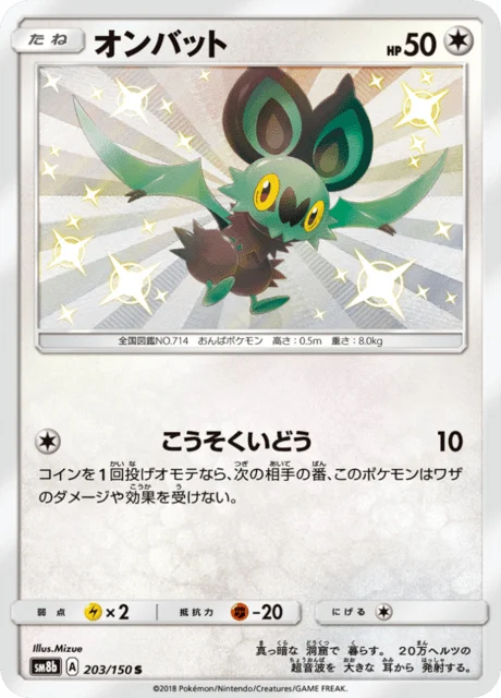 Carte Pokémon Sonistrelle 203, extension GX Ultra Shiny (japonais)