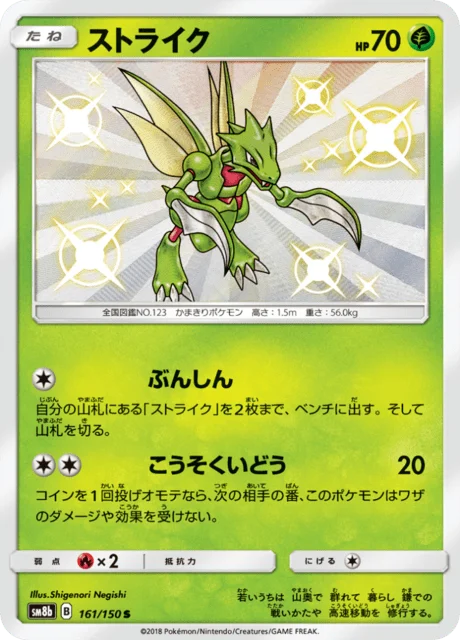 Carte Pokémon Insécateur 161, extension GX Ultra Shiny (japonais)
