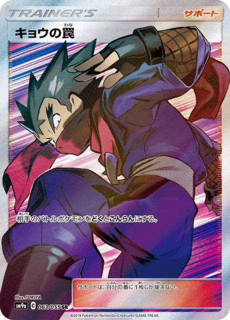 Carte Pokémon Piège de Koga 063, extension Night Unison (japonais)