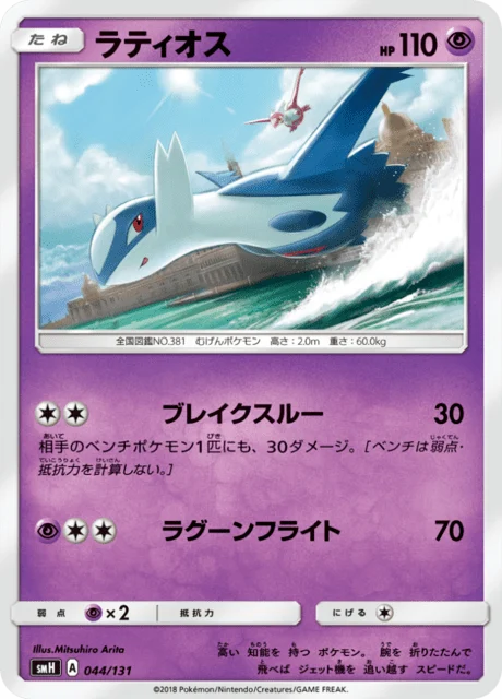 Carte Pokémon Latios 044, extension GX Starter Decks (japonais)