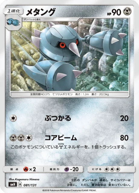 Carte Pokémon Métang 081, extension GX Starter Decks (japonais)