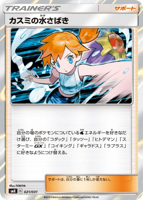 Carte Pokémon Misty’s Waterhandling 021, extension Brock & Misty Trainer Battle Decks (japonais)