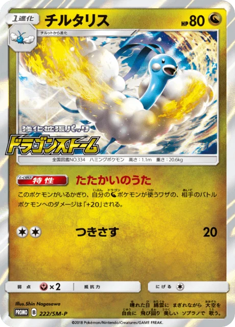 Carte Pokémon Altaria 222, extension Sun and Moon Promotional Cards (japonais)