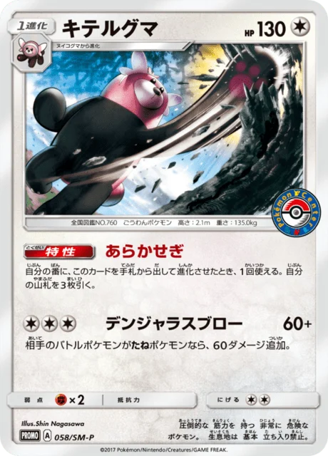 Carte Pokémon Chelours 058, extension Sun and Moon Promotional Cards (japonais)