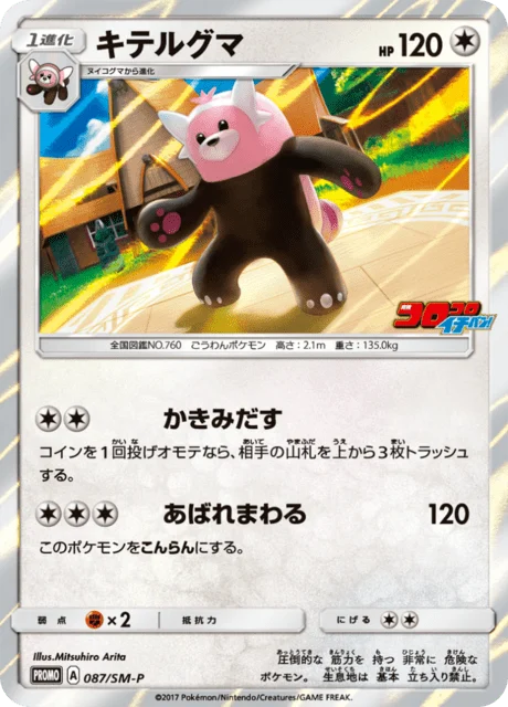 Carte Pokémon Chelours 087, extension Sun and Moon Promotional Cards (japonais)