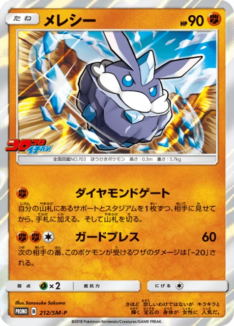 Carte Pokémon Strassie 212, extension Sun and Moon Promotional Cards (japonais)