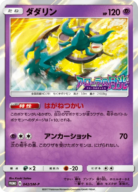 Carte Pokémon Sinistrail 042, extension Sun and Moon Promotional Cards (japonais)