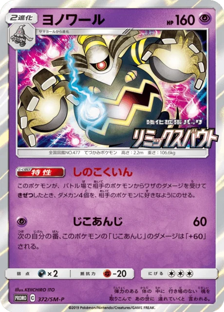 Carte Pokémon Noctunoir 372, extension Sun and Moon Promotional Cards (japonais)