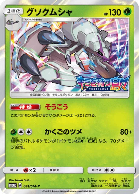 Carte Pokémon Sarmuraï 041, extension Sun and Moon Promotional Cards (japonais)