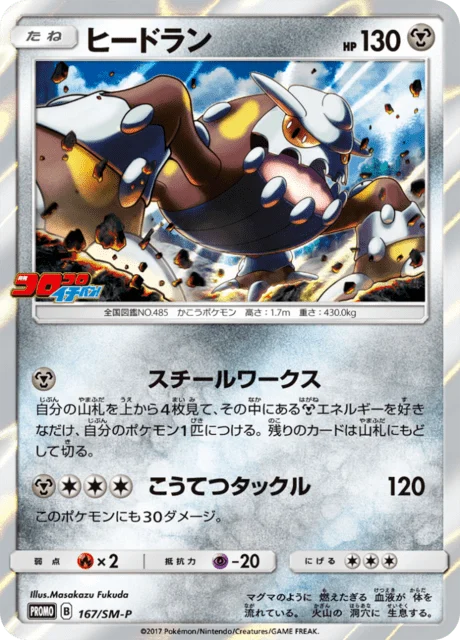 Carte Pokémon Heatran 167, extension Sun and Moon Promotional Cards (japonais)