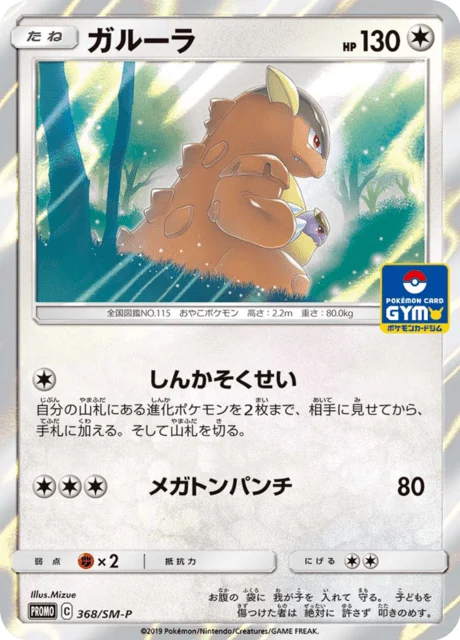 Carte Pokémon Kangourex 368, extension Sun and Moon Promotional Cards (japonais)